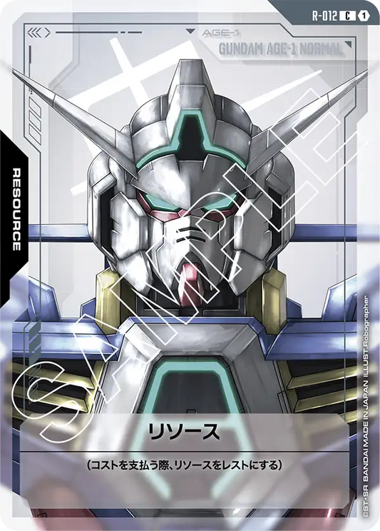 リソース(AGE0) {GC-R-012}
