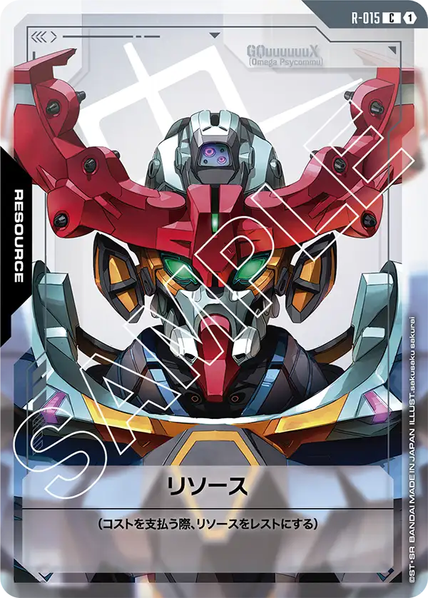 リソース(GQuuuuuuX) {GC-R-015}
