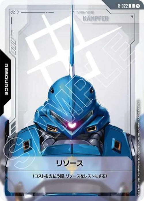 リソース(ケンプファー) {GC-R-022}
