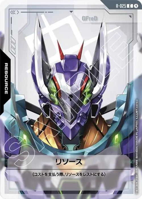 リソース(GFreD) {GC-R-025}