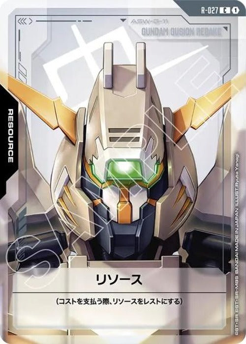 リソース(グシオンリベイク) {GC-R-027}
