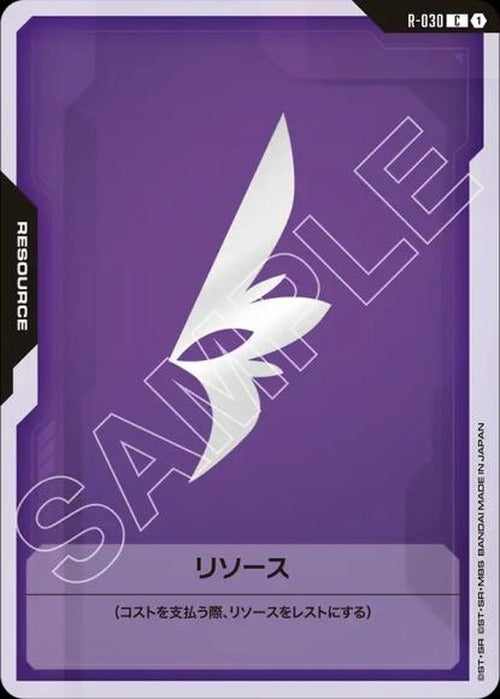 リソース(FAITH) {GC-R-030}
