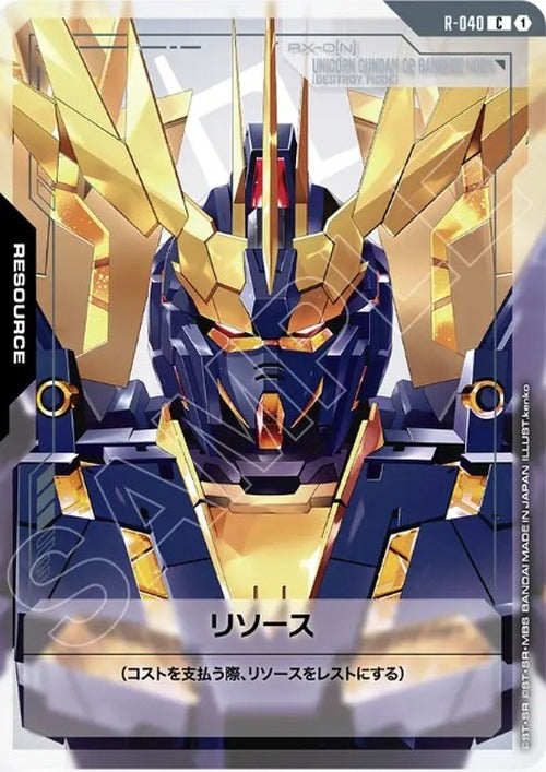 リソース(バンシィ・ノルン) {GC-R-040}