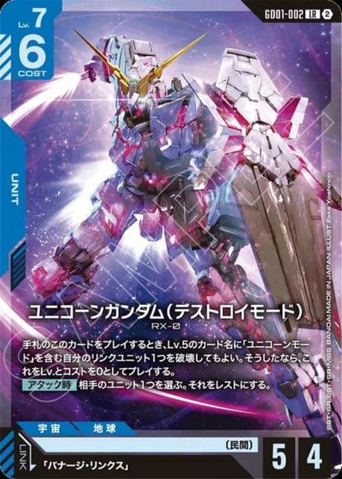 ユニコーンガンダム（デストロイモード）(SC01再録)(ノーマル仕様) {GC-SC01-GD01-002}