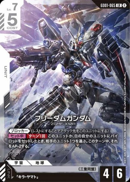 フリーダムガンダム(SC01再録)(ノーマル仕様) {GC-SC01-GD01-065}