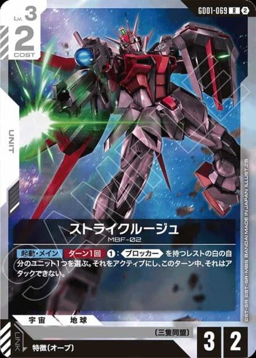 ストライクルージュ(SC01再録) {GC-SC01-GD01-069}