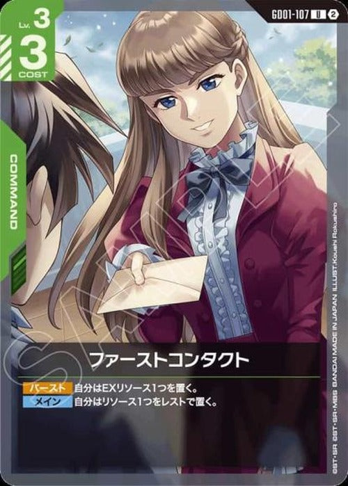 ファーストコンタクト(SC01再録) {GC-SC01-GD01-107}