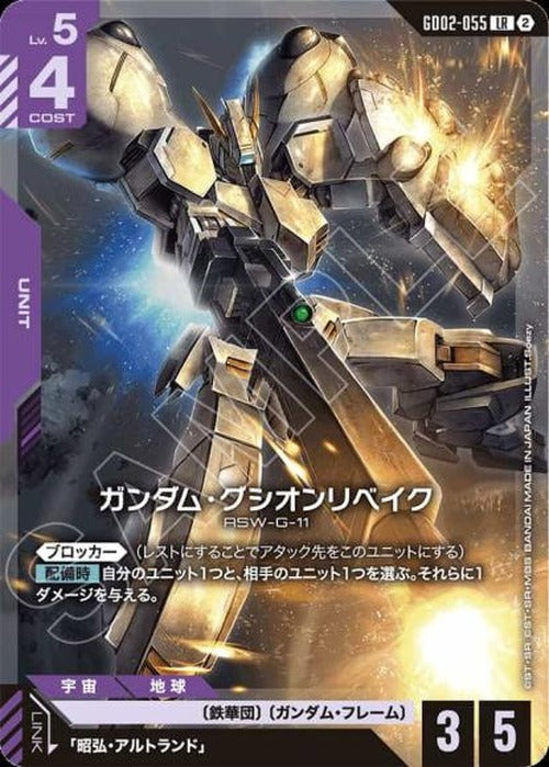 ガンダム・グシオンリベイク(SC01再録)(ノーマル仕様) {GC-SC01-GD02-055}