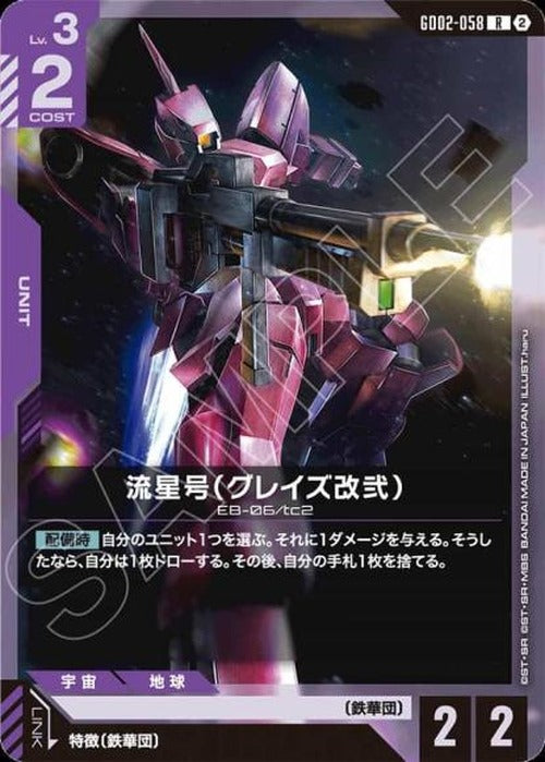 流星号（グレイズ改弐）(SC01再録) {GC-SC01-GD02-058}