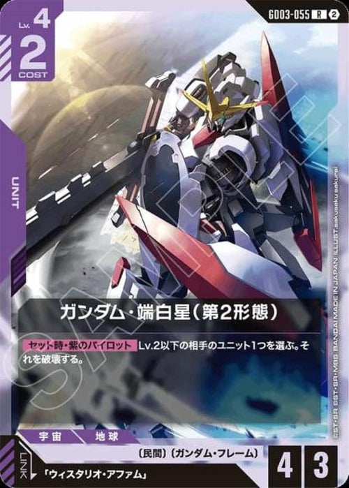 ガンダム・端白星（第2形態）(SC01再録) {GC-SC01-GD03-055}