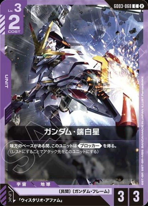 ガンダム・端白星(SC01再録) {GC-SC01-GD03-068}