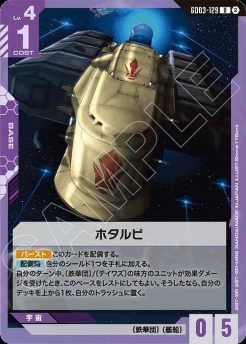 ホタルビ(SC01再録) {GC-SC01-GD03-129}