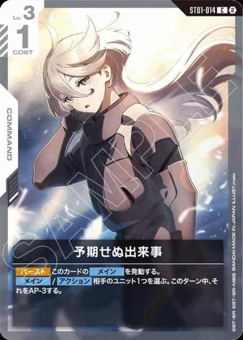 予期せぬ出来事(SC01再録) {GC-SC01-ST01-014}