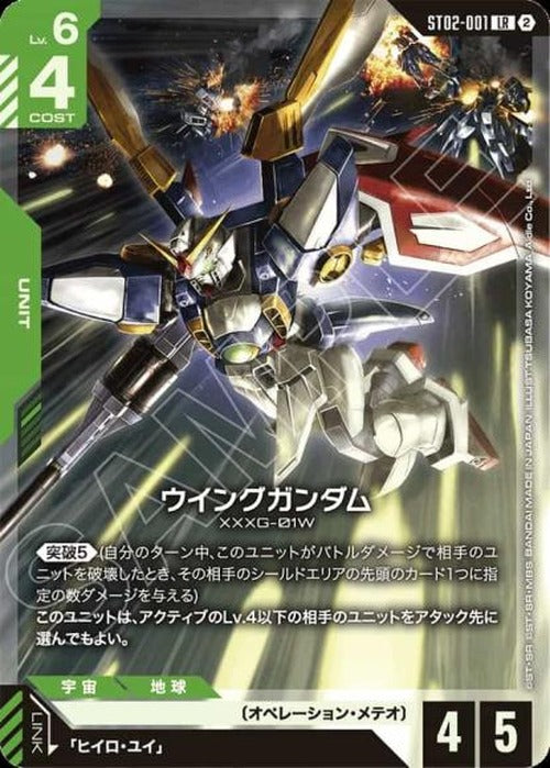 ウイングガンダム(SC01再録)(ノーマル仕様) {GC-SC01-ST02-001}