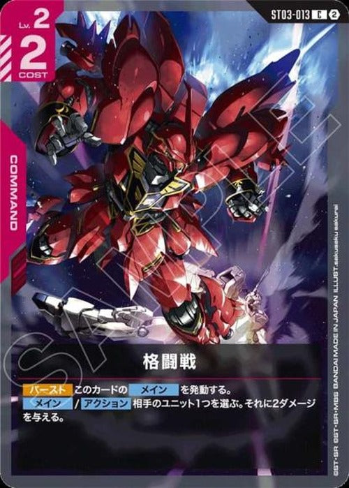 格闘戦(SC01再録) {GC-SC01-ST03-013}