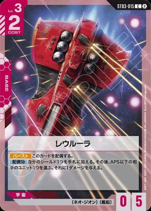 レウルーラ(SC01再録) {GC-SC01-ST03-015}