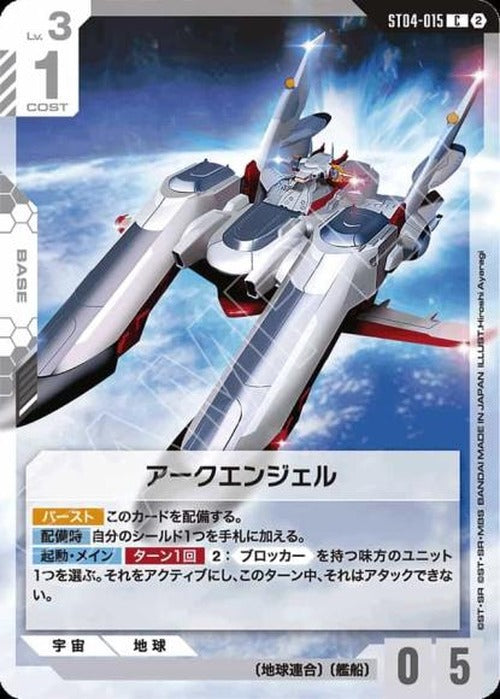 アークエンジェル(SC01再録) {GC-SC01-ST04-015}