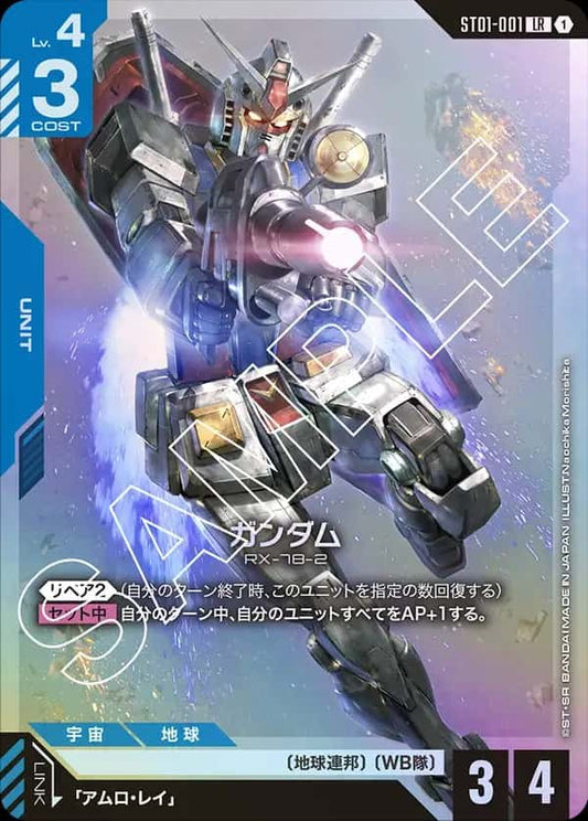 ガンダム {GC-ST01-001}