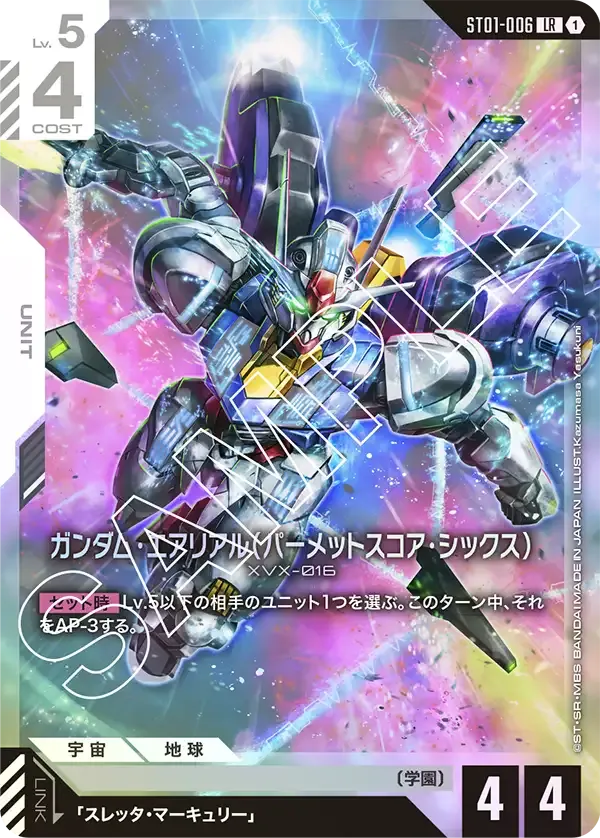 ガンダム・エアリアル(パーメットスコア・シックス) {GC-ST01-006}