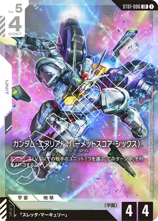 ガンダム・エアリアル(パーメットスコア・シックス) {GC-ST01-006}