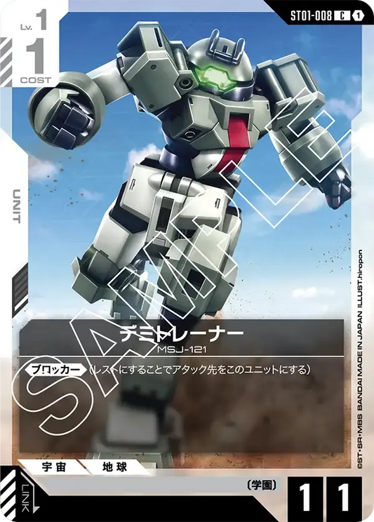 デミトレーナー {GC-ST01-008}