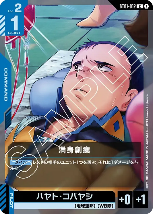 満身創痍 {GC-ST01-012}