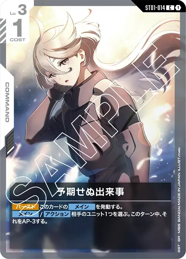 予期せぬ出来事 {GC-ST01-014}