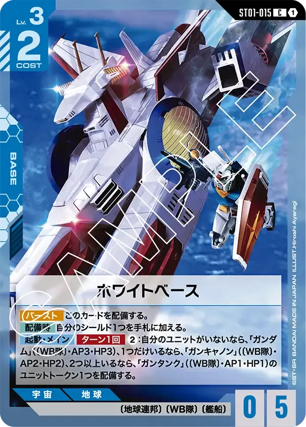 ホワイトベース {GC-ST01-015}