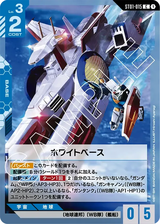 ホワイトベース {GC-ST01-015}