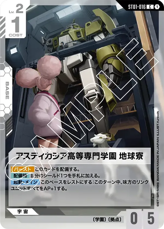 アスティカシア高等専門学園 地球寮 {GC-ST01-016}