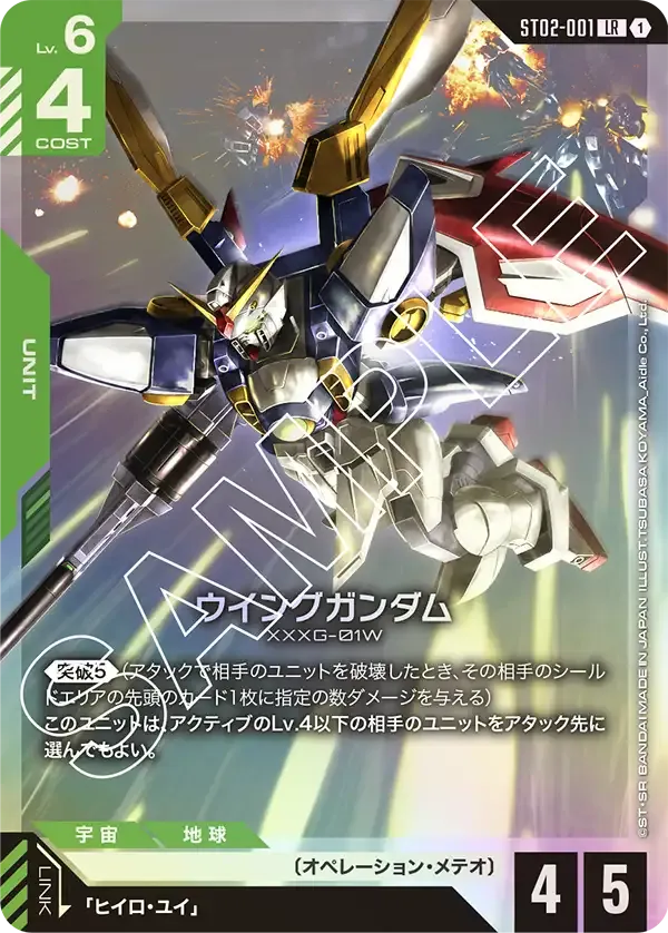 ウイングガンダム {GC-ST02-001}