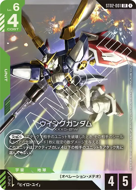 ウイングガンダム {GC-ST02-001}