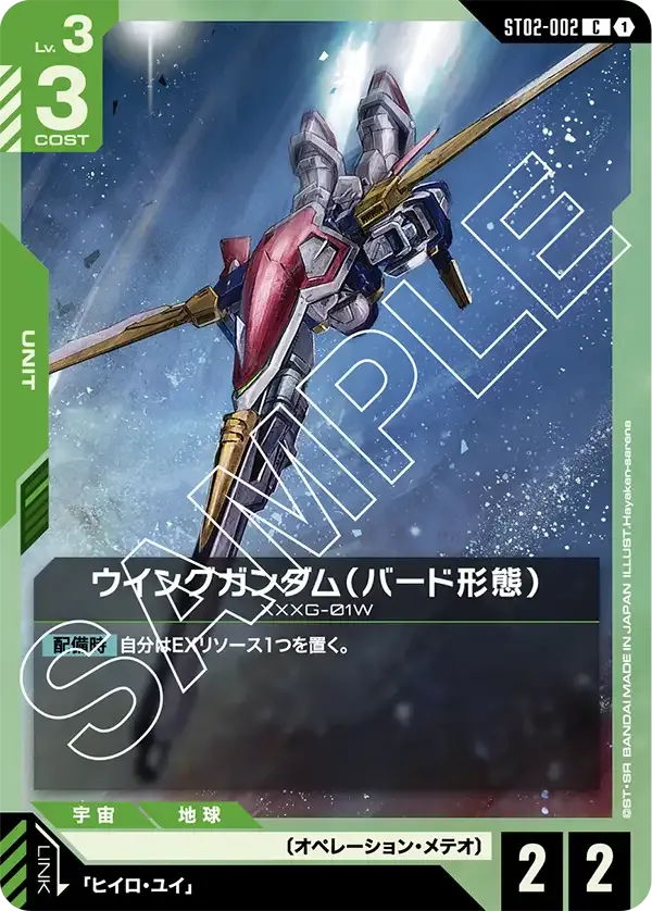ウイングガンダム(バード形態) {GC-ST02-002}