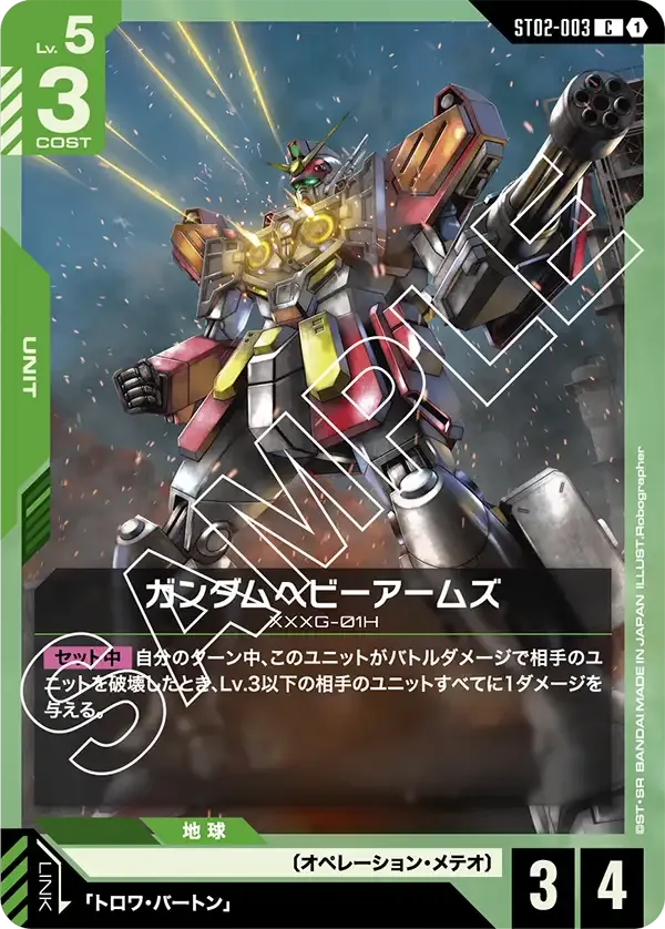 ガンダムへビーアームズ {GC-ST02-003}