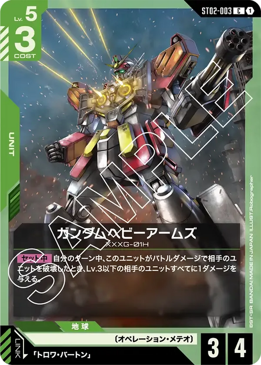 ガンダムへビーアームズ {GC-ST02-003}