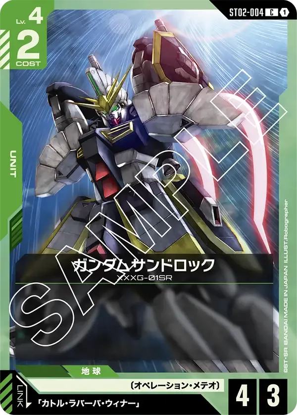 ガンダムサンドロック {GC-ST02-004}