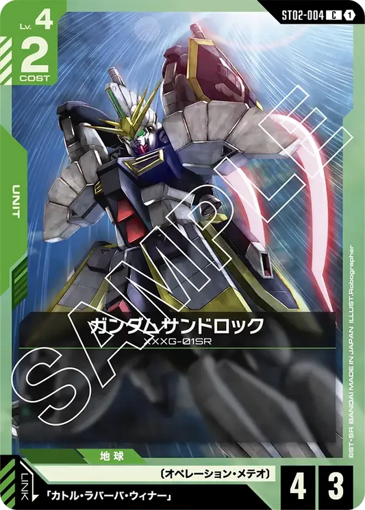 ガンダムサンドロック {GC-ST02-004}