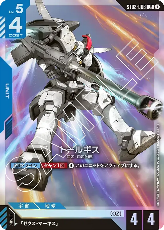 トールギス {GC-ST02-006}