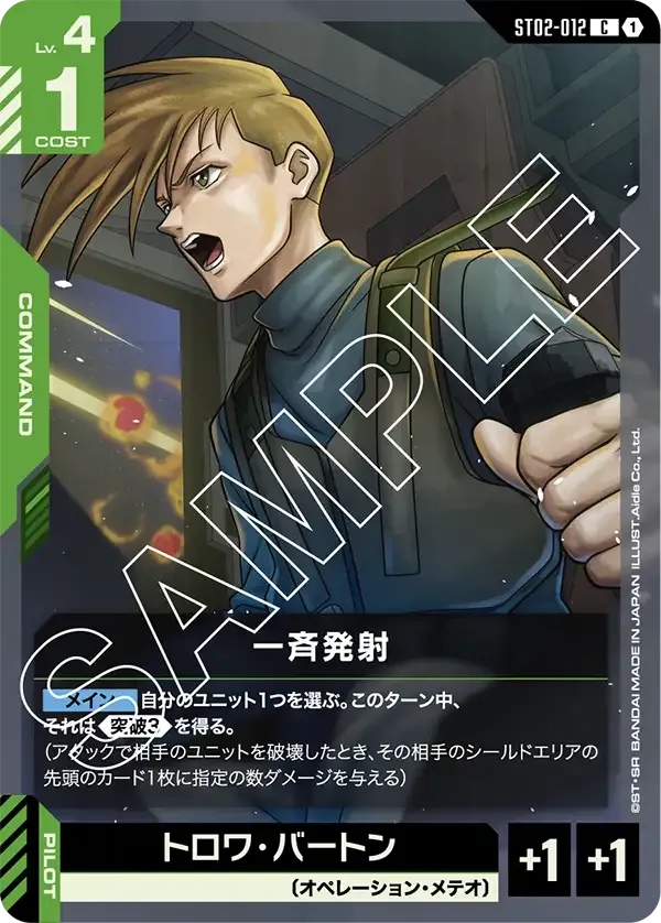 一斉発射 {GC-ST02-012}