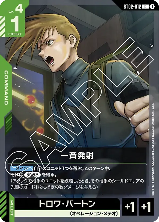 一斉発射 {GC-ST02-012}