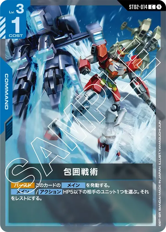 包囲戦術 {GC-ST02-014}