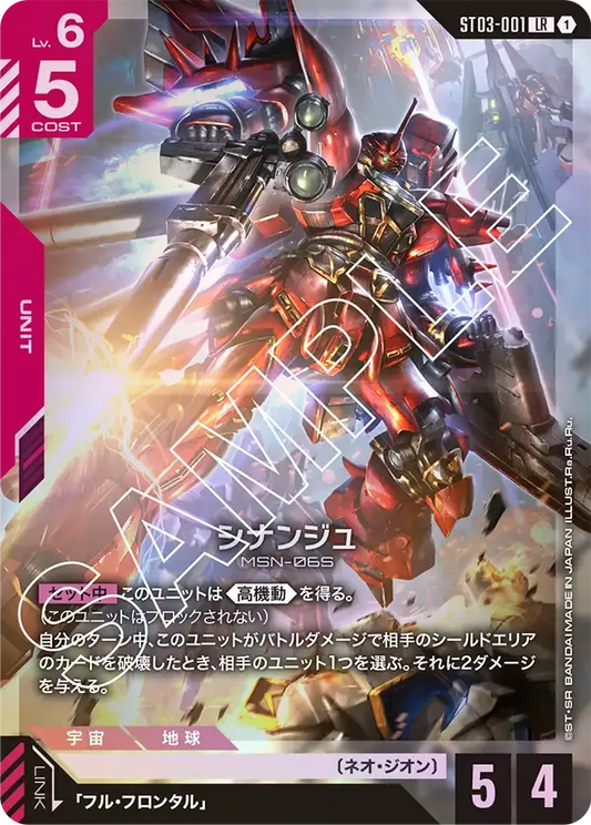 シナンジュ {GC-ST03-001}