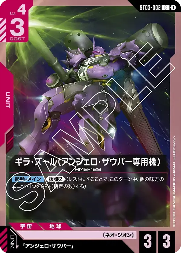 ギラ・ズール(アンジェロ・ザウパー専用機) {GC-ST03-002}
