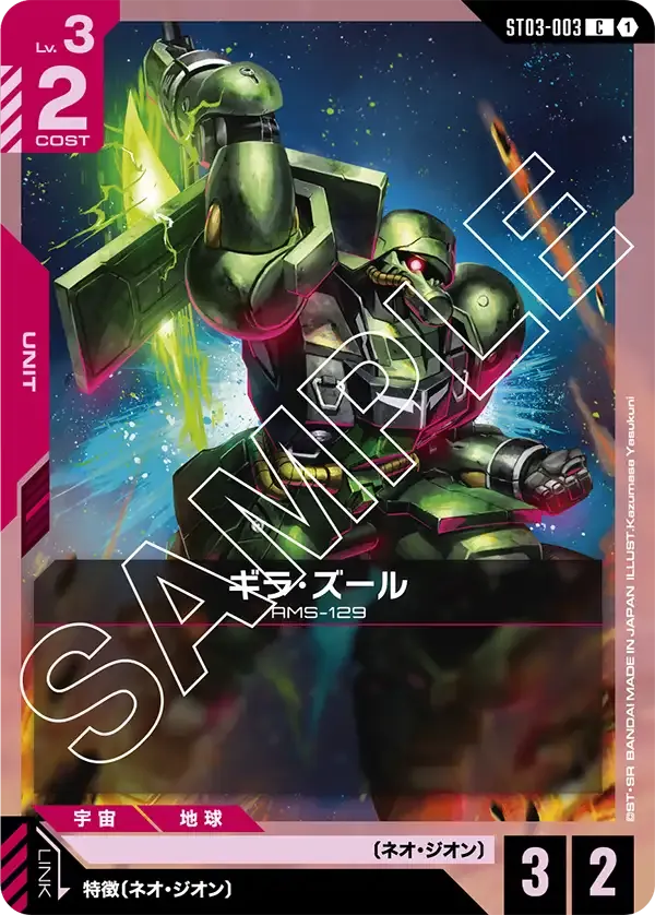 ギラ・ズール {GC-ST03-003}