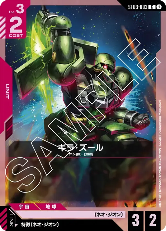 ギラ・ズール {GC-ST03-003}