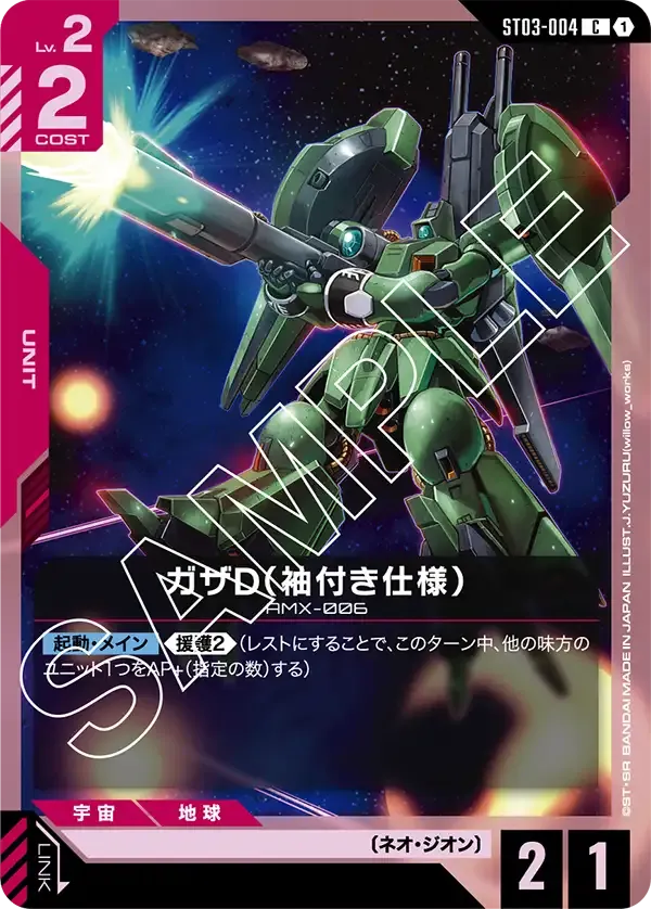 ガザD(袖付き仕様) {GC-ST03-004}
