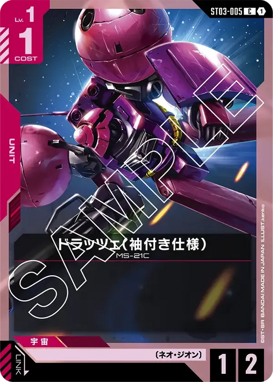 ドラッツェ(袖付き仕様) {GC-ST03-005}
