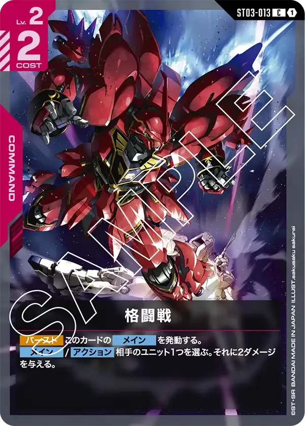 格闘戦 {GC-ST03-013}