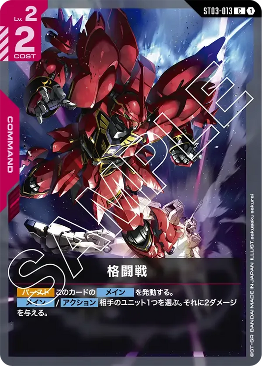 格闘戦 {GC-ST03-013}