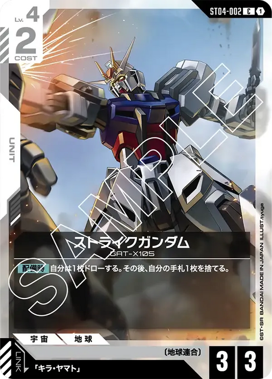 ストライクガンダム {GC-ST04-002}